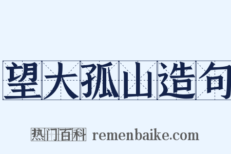望大孤山造句是什么意思的图片